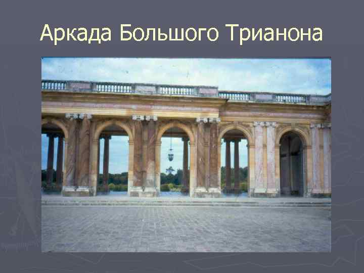 Аркада Большого Трианона 