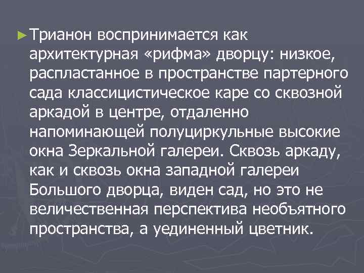 ► Трианон воспринимается как архитектурная «рифма» дворцу: низкое, распластанное в пространстве партерного сада классицистическое