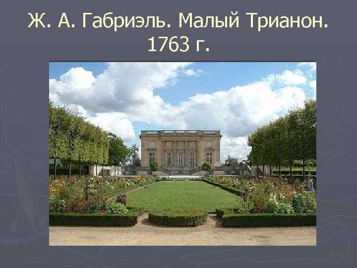 Ж. А. Габриэль. Малый Трианон. 1763 г. 