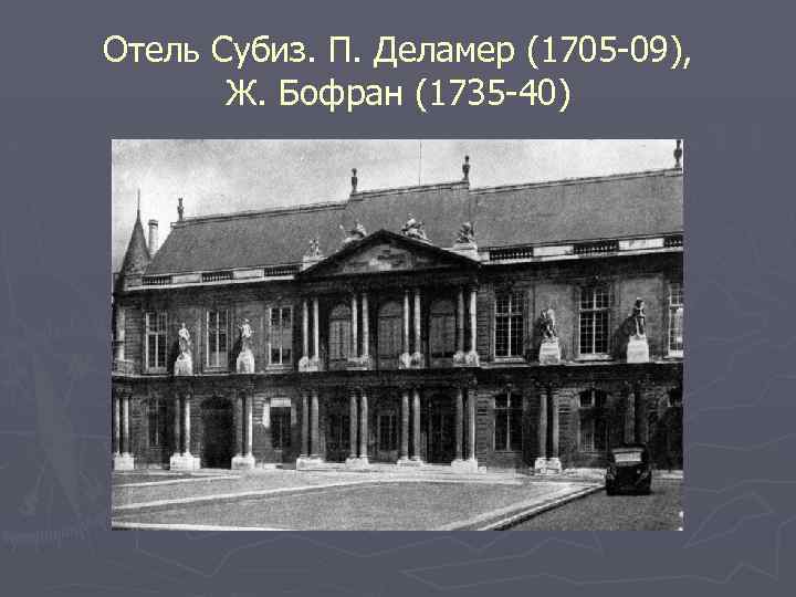 Отель Субиз. П. Деламер (1705 -09), Ж. Бофран (1735 -40) 