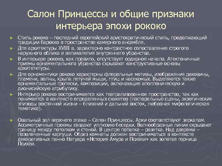 Салон Принцессы и общие признаки интерьера эпохи рококо ► ► ► Стиль рококо –
