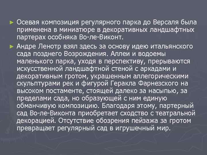 Осевая композиция регулярного парка до Версаля была применена в миниатюре в декоративных ландшафтных партерах