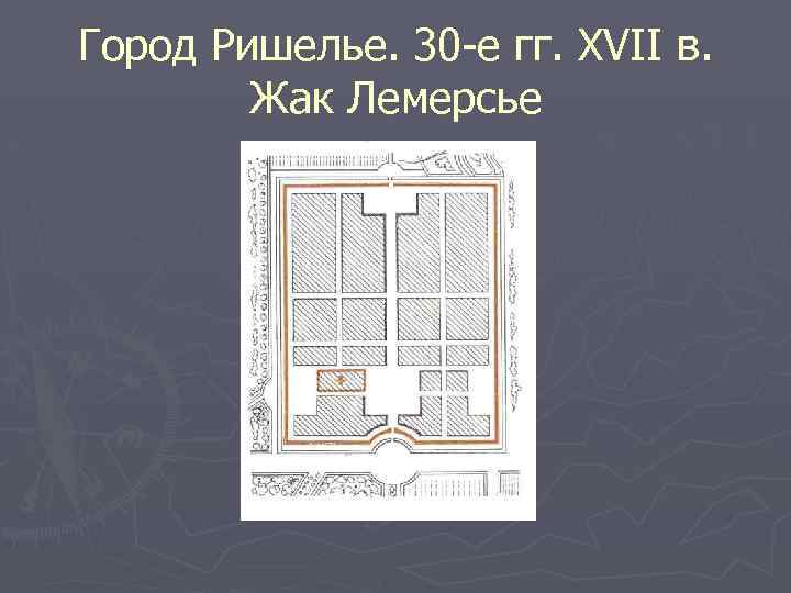 Проект дома ришелье