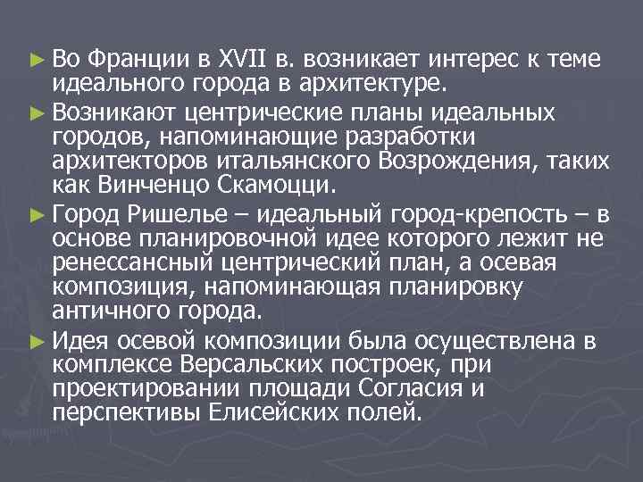 ► Во Франции в XVII в. возникает интерес к теме идеального города в архитектуре.