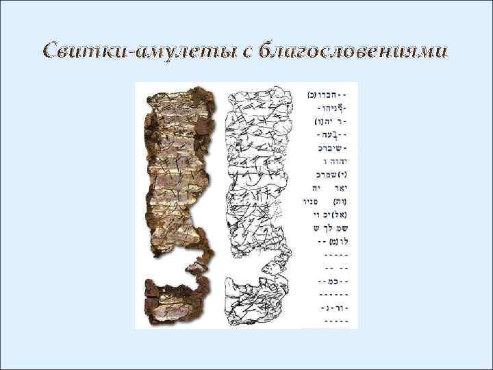 Свитки-амулеты с благословениями 