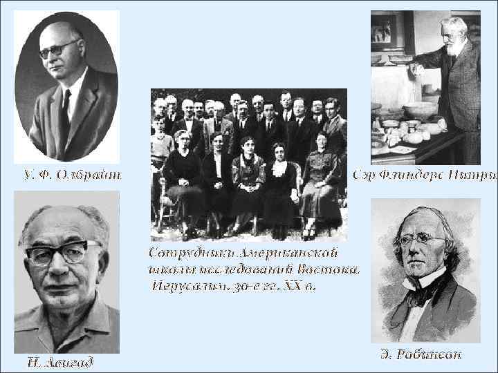 У. Ф. Олбрайт Сэр Флиндерс Питри Сотрудники Американской школы исследований Востока. Иерусалим. 30 -е