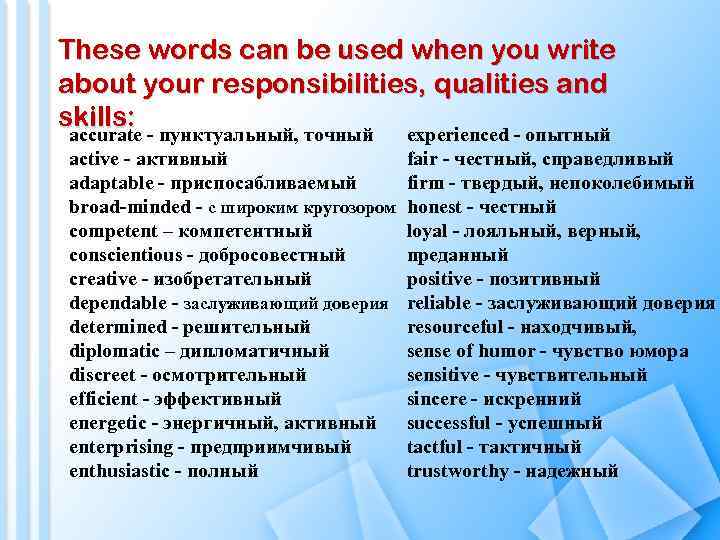 These words can be used when you write about your responsibilities, qualities and skills: