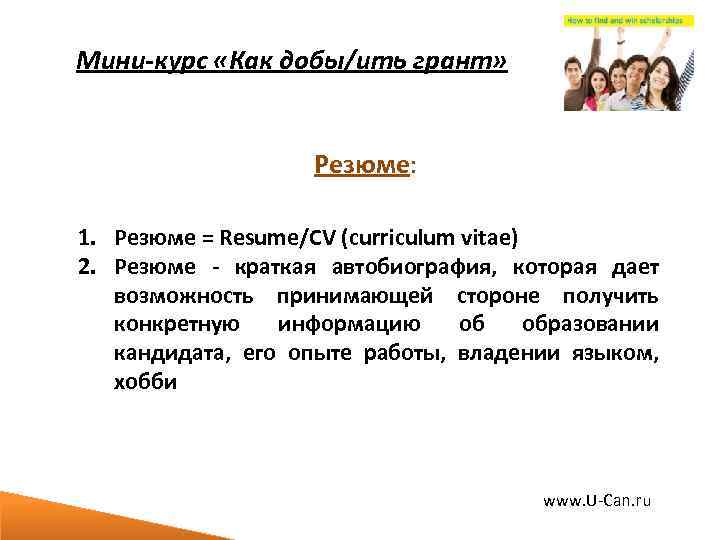 Мини-курс «Как добы/ить грант» Резюме: 1. Резюме = Resume/CV (curriculum vitae) 2. Резюме -