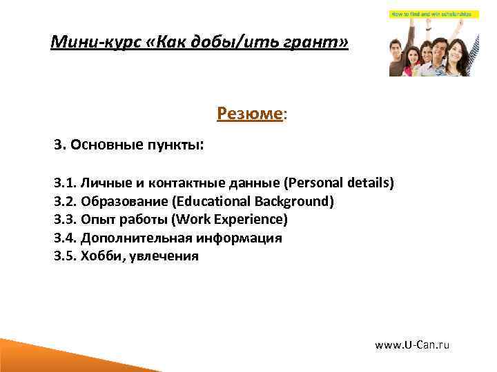 Мини-курс «Как добы/ить грант» Резюме: 3. Основные пункты: 3. 1. Личные и контактные данные