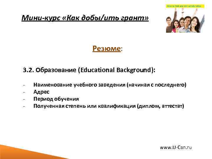 Мини-курс «Как добы/ить грант» Резюме: 3. 2. Образование (Educational Background): - Наименование учебного заведения