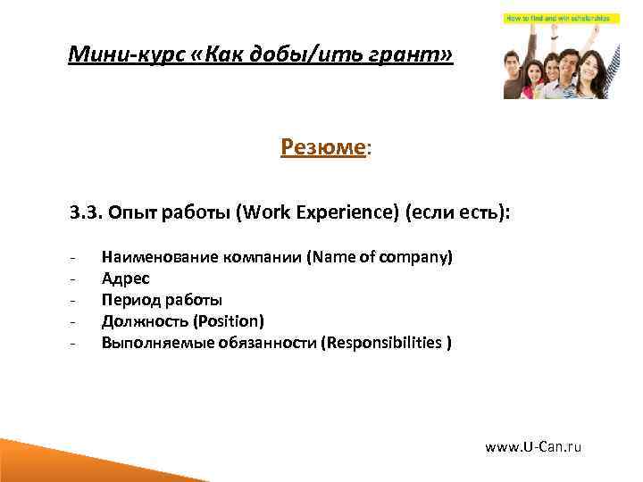 Мини-курс «Как добы/ить грант» Резюме: 3. 3. Опыт работы (Work Experience) (если есть): -