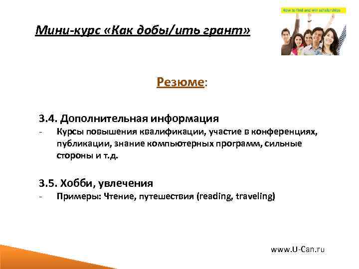 Мини-курс «Как добы/ить грант» Резюме: 3. 4. Дополнительная информация - Курсы повышения квалификации, участие