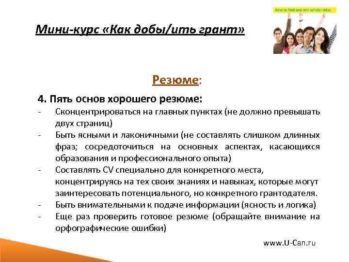 Мини-курс «Как добы/ить грант» Резюме: 4. Пять основ хорошего резюме: - Сконцентрироваться на главных
