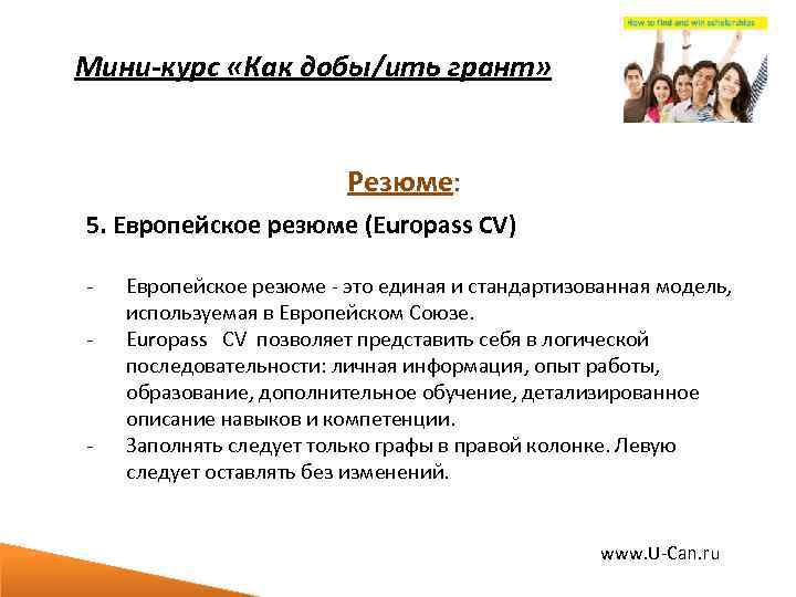 Мини-курс «Как добы/ить грант» Резюме: 5. Европейское резюме (Europass CV) - - Европейское резюме