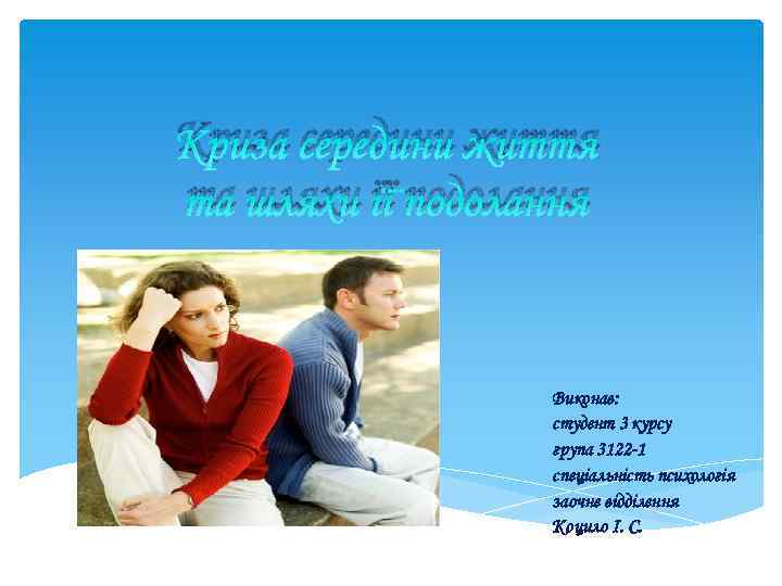 Криза середини життя та шляхи її подолання Виконав: студент 3 курсу група 3122 -1