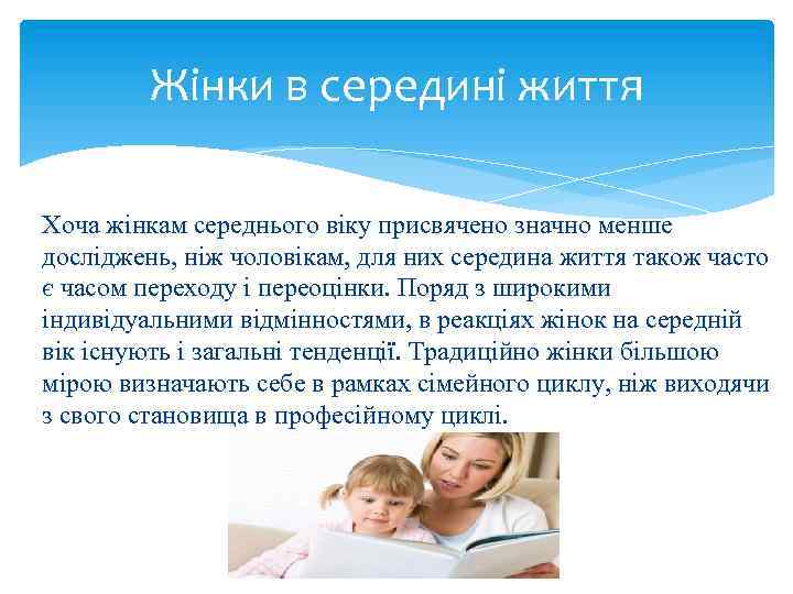 Жінки в середині життя Хоча жінкам середнього віку присвячено значно менше досліджень, ніж чоловікам,