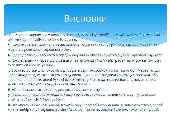 Висновки 1. Головною характеристикою кризи середнього віку є розбіжність між мріями і життєвими цілями