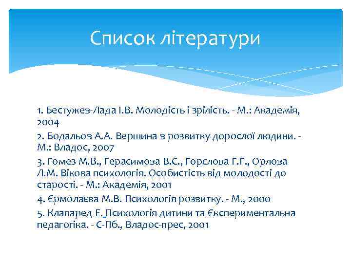 Список літератури 1. Бестужев-Лада І. В. Молодість і зрілість. - М. : Академія, 2004