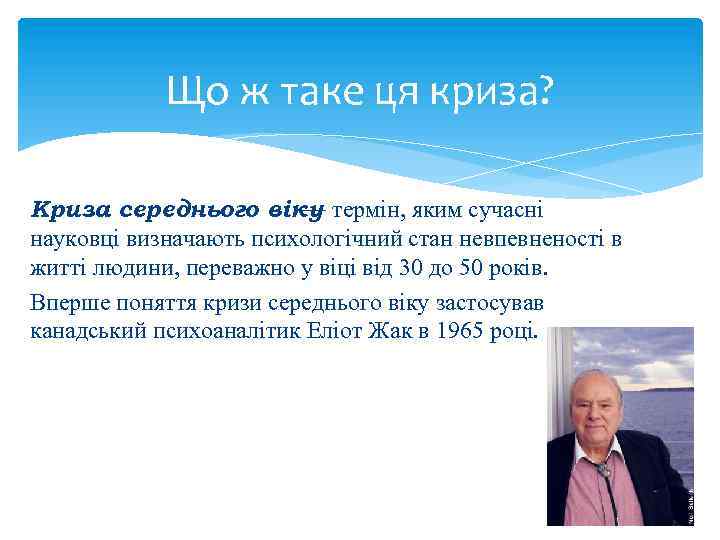 Що ж таке ця криза? Криза середнього віку термін, яким сучасні — науковці визначають