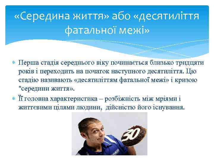  «Середина життя» або «десятиліття фатальної межі» Перша стадія середнього віку починається близько тридцяти