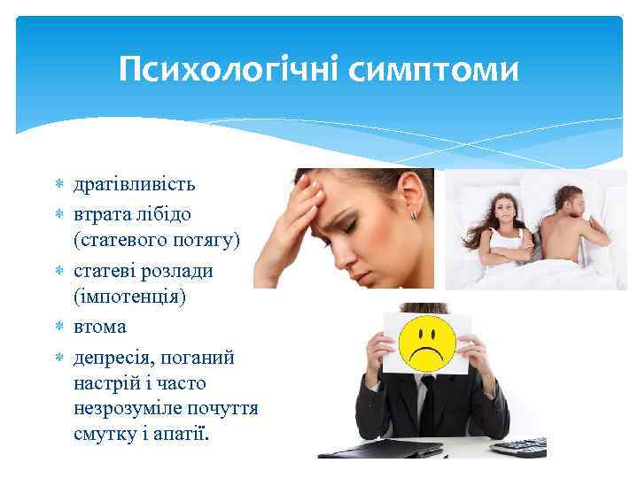 Психологічні симптоми дратівливість втрата лібідо (статевого потягу) статеві розлади (імпотенція) втома депресія, поганий настрій