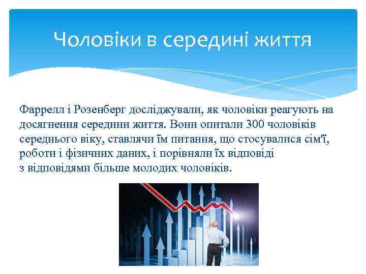 Чоловіки в середині життя Фаррелл і Розенберг досліджували, як чоловіки реагують на досягнення середини