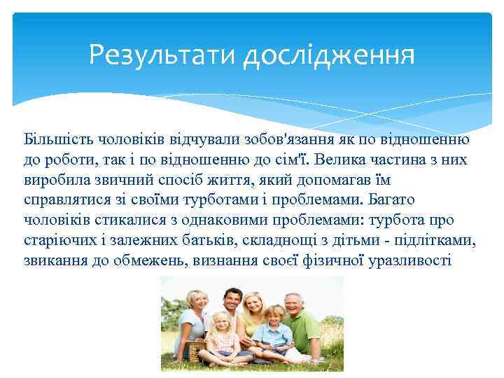 Результати дослідження Більшість чоловіків відчували зобов'язання як по відношенню до роботи, так і по