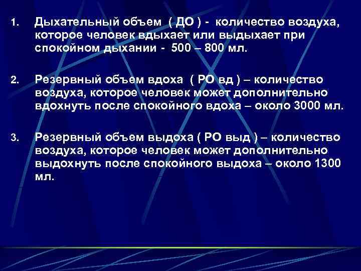 1. Дыхательный объем ( ДО ) - количество воздуха, которое человек вдыхает или выдыхает