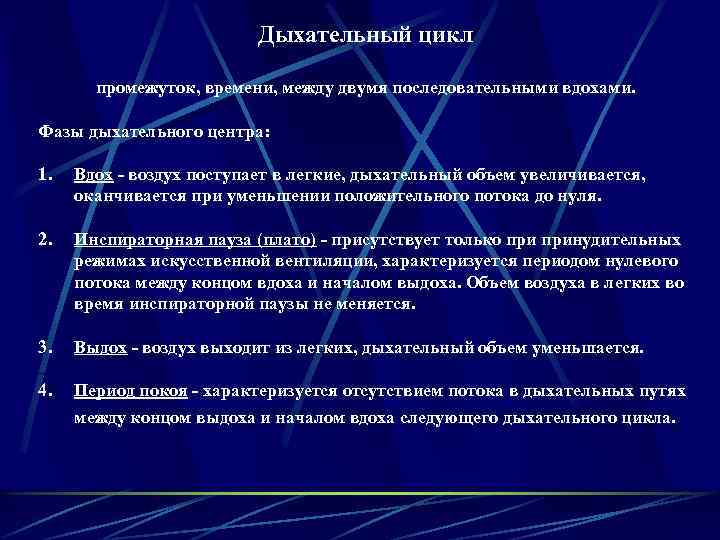 Дыхательный цикл промежуток, времени, между двумя последовательными вдохами. Фазы дыхательного центра: 1. Вдох -