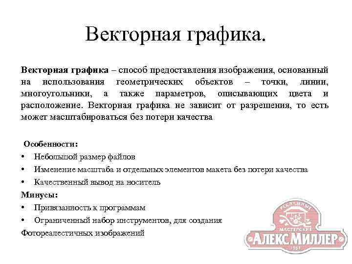 Векторная графика – способ предоставления изображения, основанный на использования геометрических объектов – точки, линии,