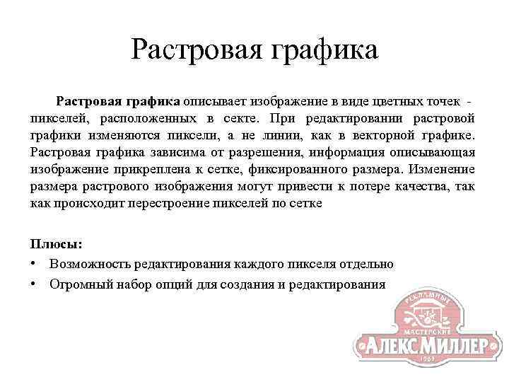 Растровая графика описывает изображение в виде цветных точек - пикселей, расположенных в секте. При