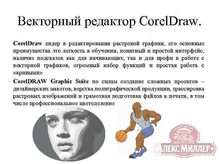 Векторный редактор Corel. Draw лидер в редактировании растровой графики, его основные преимущества это легкость