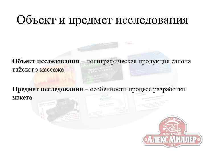 Объект и предмет исследования Объект исследования – полиграфическая продукция салона тайского массажа Предмет исследования