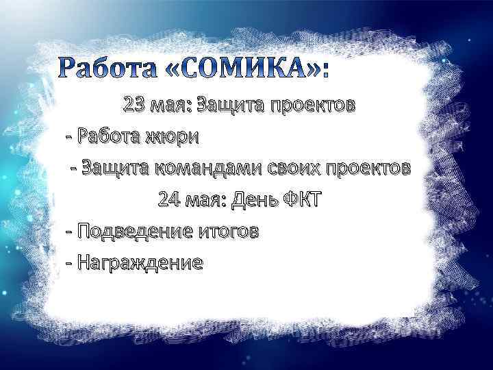 23 мая: Защита проектов - Работа жюри - Защита командами своих проектов 24 мая: