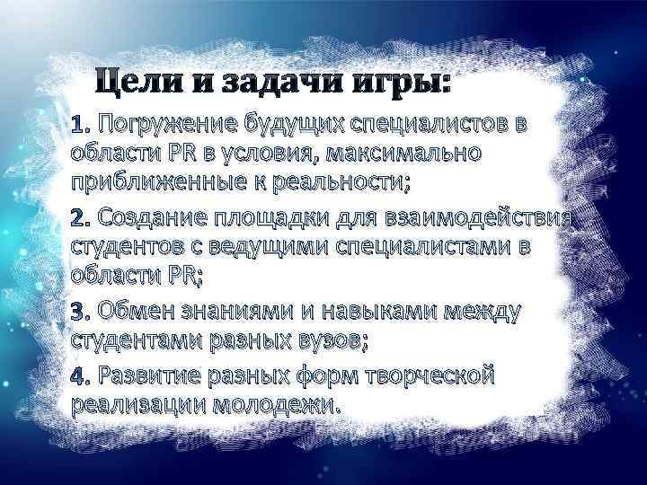 Цели и задачи игры: Погружение будущих специалистов в области PR в условия, максимально приближенные