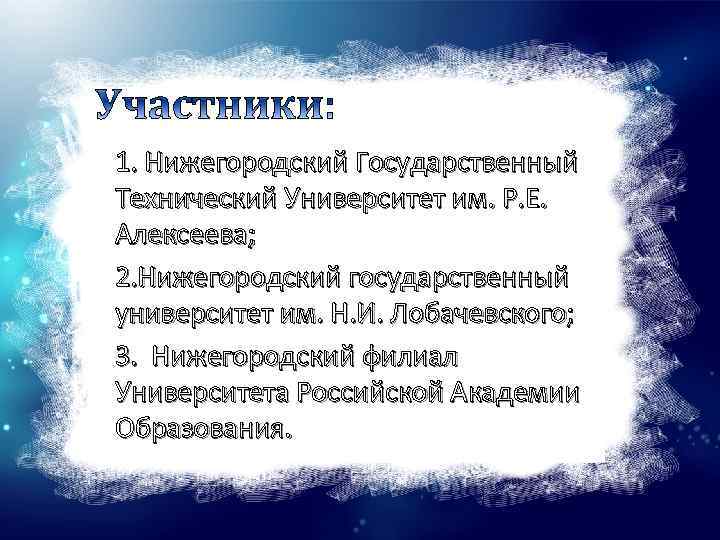 1. Нижегородский Государственный Технический Университет им. Р. Е. Алексеева; 2. Нижегородский государственный университет им.