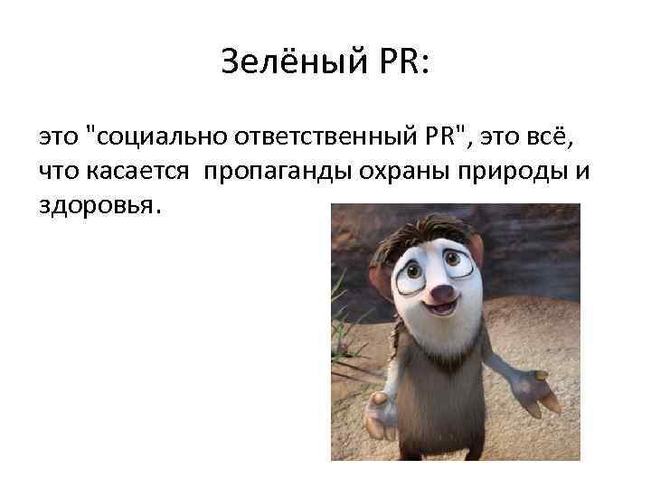 Зелёный PR: это 