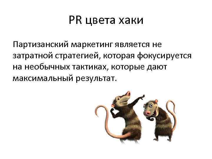 PR цвета хаки Партизанский маркетинг является не затратной стратегией, которая фокусируется на необычных тактиках,