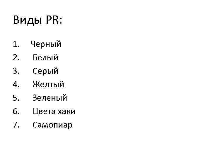 Виды PR: 1. Черный 2. Белый 3. Серый 4. Желтый 5. Зеленый 6. Цвета