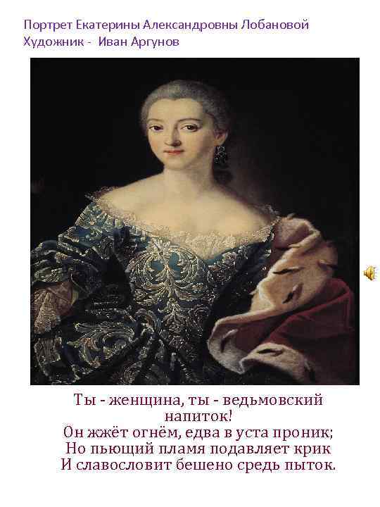 Портрет Екатерины Александровны Лобановой Художник - Иван Аргунов Ты - женщина, ты - ведьмовский