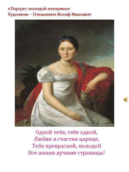  «Портрет молодой женщины» Художник – Олешкевич Иосиф Иванович Одной тебе, тебе одной, Любви