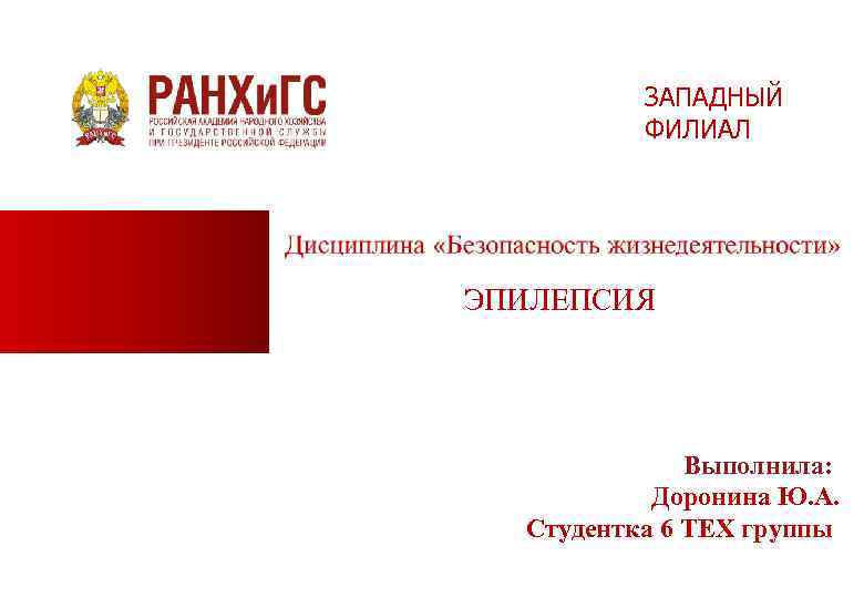 ЗАПАДНЫЙ ФИЛИАЛ ЭПИЛЕПСИЯ Выполнила: Доронина Ю. А. Студентка 6 TEX группы 
