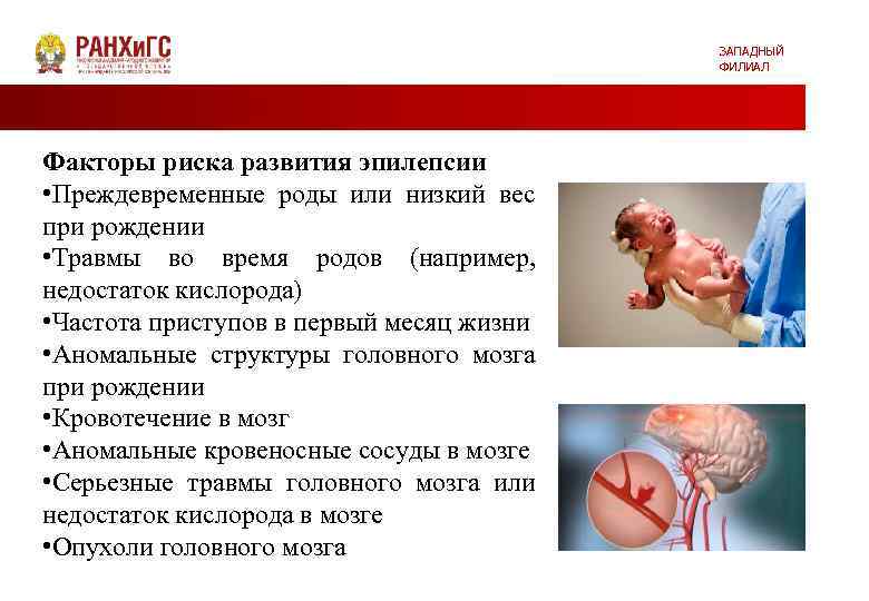 ЗАПАДНЫЙ ФИЛИАЛ Факторы риска развития эпилепсии • Преждевременные роды или низкий вес при рождении