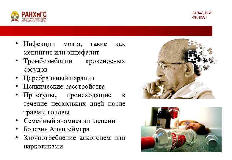 ЗАПАДНЫЙ ФИЛИАЛ • Инфекции мозга, такие как менингит или энцефалит • Тромбоэмболии кровеносных сосудов