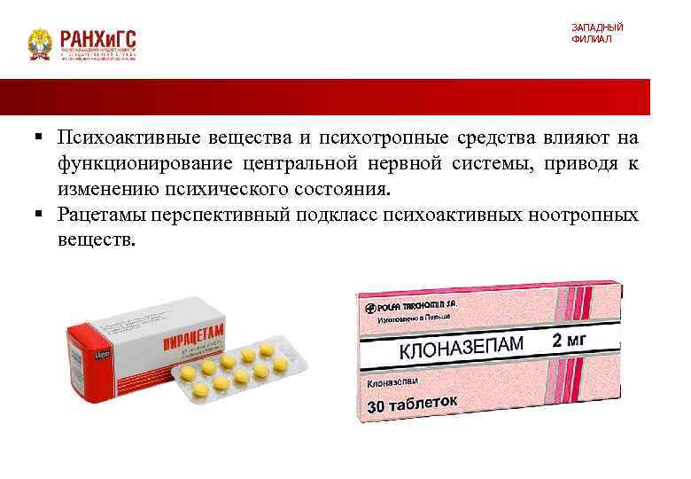 ЗАПАДНЫЙ ФИЛИАЛ § Психоактивные вещества и психотропные средства влияют на функционирование центральной нервной системы,