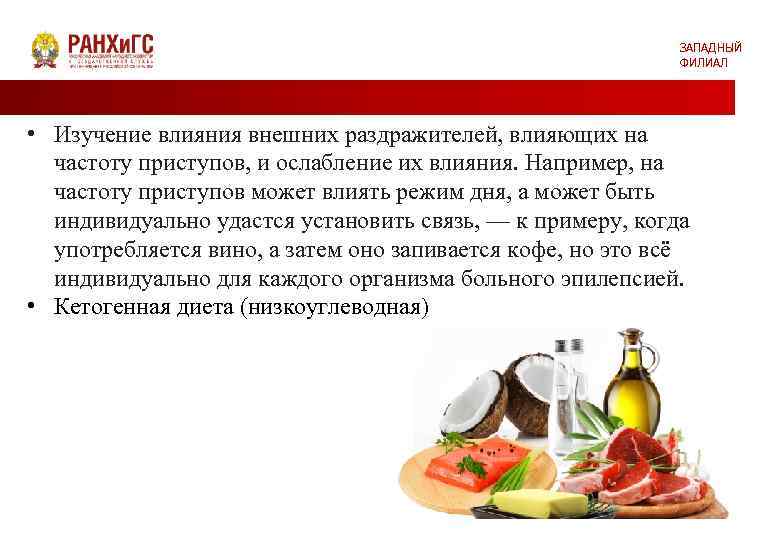 ЗАПАДНЫЙ ФИЛИАЛ • Изучение влияния внешних раздражителей, влияющих на частоту приступов, и ослабление их