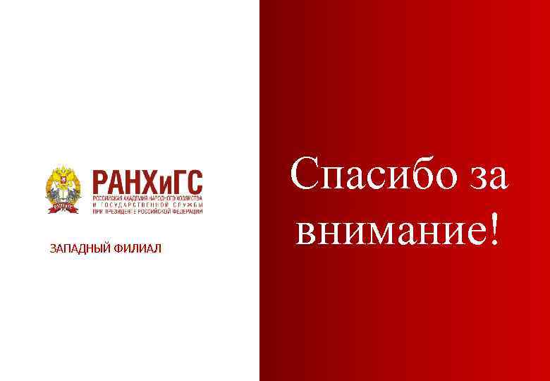 ЗАПАДНЫЙ ФИЛИАЛ Спасибо за внимание! 
