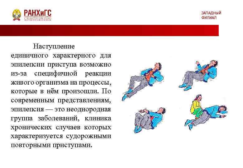 ЗАПАДНЫЙ ФИЛИАЛ Наступление единичного характерного для эпилепсии приступа возможно из-за специфичной реакции живого организма