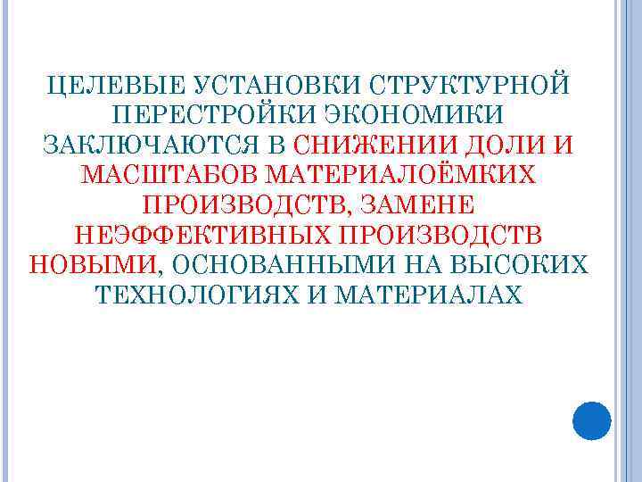 ЦЕЛЕВЫЕ УСТАНОВКИ СТРУКТУРНОЙ ПЕРЕСТРОЙКИ ЭКОНОМИКИ ЗАКЛЮЧАЮТСЯ В СНИЖЕНИИ ДОЛИ И МАСШТАБОВ МАТЕРИАЛОЁМКИХ ПРОИЗВОДСТВ, ЗАМЕНЕ