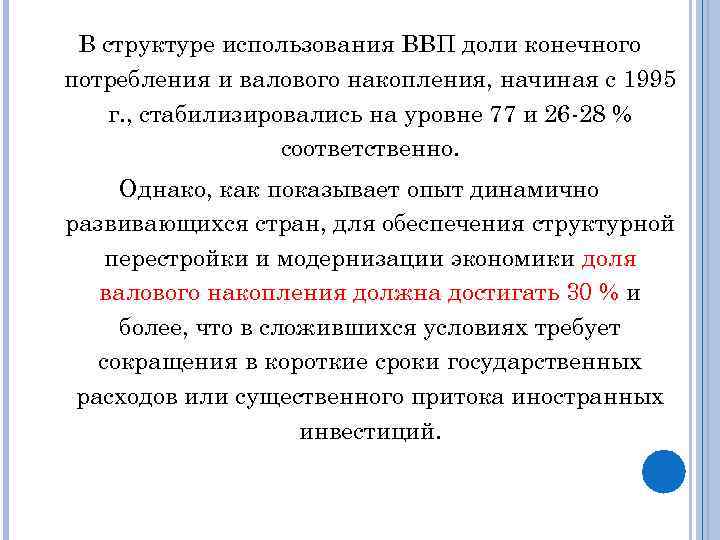 В структуре использования ВВП доли конечного потребления и валового накопления, начиная с 1995 г.